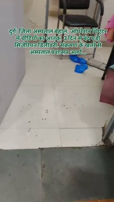 दुर्ग: जिला अस्पताल बेहाल, ऑपरेशन थिएटर में चींटियों का आतंक, 3 दिन से बंद पड़ी सिजेरियन डिलीवरी, संक्रमण के खतरे से अस्पताल प्रशासन अलर्ट…
दुर्ग जिला अस्पताल के मदर-चाइल्ड यूनिट के ऑपरेशन थिएटर में बड़ी संख्या में चींटियां पहुंचने से पिछले तीन दिनों से सिजेरियन डिलीवरी रोकनी पड़ी है। संक्रमण के खतरे को देखते हुए अस्पताल प्रशासन ने ओटी को अस्थायी रूप से बंद कर फ्यूमिगेशन और मरम्मत का कार्य शुरू कराया है।
दुर्ग जिला अस्पताल के मदर-चाइल्ड यूनिट के ओटी में चींटियों का प्रकोप।
संक्रमण के खतरे को देखते हुए 3 दिनों से सिजेरियन डिलीवरी बंद।
सभी सीजर ऑपरेशन फिलहाल मेजर ऑपरेशन थिएटर में किए जा रहे हैं।
ओटी बंद होने से आर्थोपेडिक सहित अन्य प्लांड सर्जरी भी प्रभावित।
अस्पताल की पुरानी इमारत, उखड़ी टाइल्स और दरारों से चींटियां पहुंचने की आशंका।
पेस्ट कंट्रोल, फ्यूमिगेशन और मरम्मत का कार्य युद्धस्तर पर जारी।
किसी भी मरीज को दूसरे अस्पताल र�