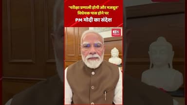 'परीक्षा प्रणाली होगी और मजबूत'—विधेयक पास होने पर PM मोदी का संदेश #narednramodi #neetexam #viral