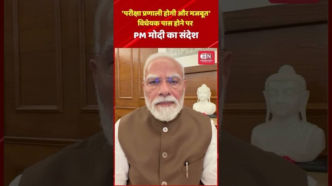 'परीक्षा प्रणाली होगी और मजबूत'—विधेयक पास होने पर PM मोदी का संदेश #narednramodi #neetexam #viral