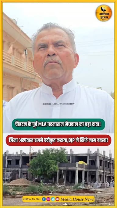 "काम हमने किया, नाम भाजपा ने बदल दिया" —चौहटन के पूर्व विधायक पदमाराम मेघवाल का तीखा बयान.?