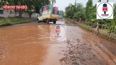 मोकामा :जनता परेशान, सरकार मौन—NH-80 की बदहाली पर सवाल?
#NH80 #Hathidah #Barahiya #Mokama #Bihar #BiharNews