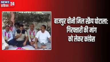 बाजपुर चीनी मिल स्क्रैप घोटाला: गिरफ्तारी की मांग को लेकर कांग्रेस | #bazpur #uttrakhand