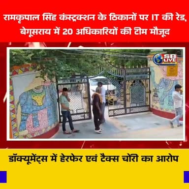 रामकृपाल सिंह कंस्ट्रक्शन के ठिकानों पर IT की रेड:बेगूसराय में 20 अधिकारियों की टीम मौजूद; डॉक्यूमेंट्स में हेरफेर, टैक्स चोरी का आरोप
#आयकरविभाग #रामकृपालसिह_कंस्ट्रकशन #रामकृपालसिह_कंस्ट्रकशनबेगूसराय #BreakingNews #HindiNews #hindinewsindia #breakingnewstoday #breakingnewstodaylive #breakingnewstodayhindi