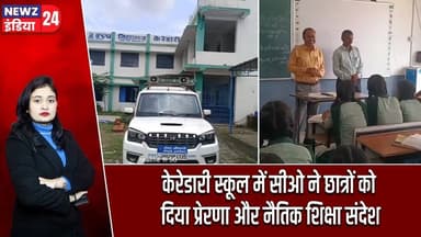 केरेडारी स्कूल में सीओ ने छात्रों को दिया प्रेरणा और नैतिक शिक्षा संदेश | #HazaribaghNews | Keredari