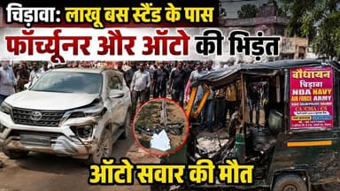 चिड़ावा: लाखु बस स्टैंड के पास फॉरच्यूनर और ऑटो की भिड़ंत, ऑटो सवार की मौ"त #chirawa #accident