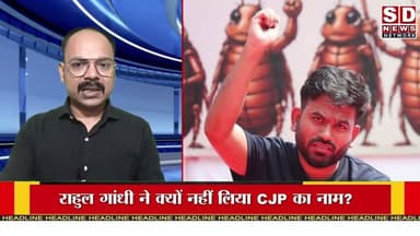 राहुल गांधी CJP का नाम क्यों नहीं लेना चाहते #rahulgandhi #cjpprotest #polticalnews #tranding