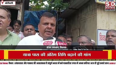 बोरेवली विधायक ने किया लोगो को हो रही #mumbai #mumbainews