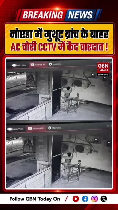 नोएडा में मुथूट ब्रांच के बाहर एसी चोरी, वारदात CCTV में कैद ! #Noida #NoidaPolice #BreakingNews
