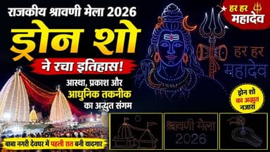 🔱 बाबा नगरी देवघर में ड्रोन शो का दिव्य नज़ारा, आस्था और आधुनिक तकनीक के संगम ने बनाई श्रावणी मेले की पहली रात यादगार! ✨🚁
#ShravaniMela2026 #Deoghar #BabaBaidyanath #DroneShow #HarHarMahadev #BolBam #Jharkhand #Devghar #ShivBhakti #RajkiyaShravaniMela #KhabarKiUdaan #हरहरमहादेव #श्रावणीमेला2026 #देवघर #बाबाबैद्यनाथ #ड्रोनशो #बोलबम #खबरकीउड़ान