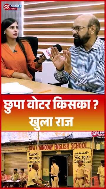 छुपा वोटर किसका ? खुला राज