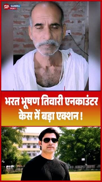 भरत भूषण तिवारी केस में बड़ा खुलासा! STF जवान गिरफ्तार, अब आगे किस पर होगी कार्रवाई?