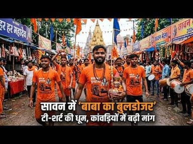 सावन में "बाबा का बुलडोजर" टी-शर्ट की धूम, कांवड़ियों में बढ़ी मांग