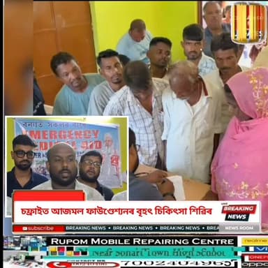 ♦️বানৰ পাছত জনস্বাস্থ্যৰ ভাবুকি: চৰাইদেউত আজমল ফাউণ্ডেশ্যনৰ হাম চিকিৎসালয়ৰ সহায়ৰ হাত
♦️চৰাইদেউত হাম চিকিৎসালয়ৰ চিকিৎসা শিৱিৰ: বানপীড়িত ৰাইজৰ কাষত ডাঃ অনুকুল তাচাৰ দল
🚨বানপীড়িতৰ কাষত আজমল ফাউণ্ডেশ্যন: চফ্ৰাইত ৫ শতাধিক লোকক চিকিৎসা সেৱা আৰু বিনামূলীয়া ঔষধ বিতৰণ