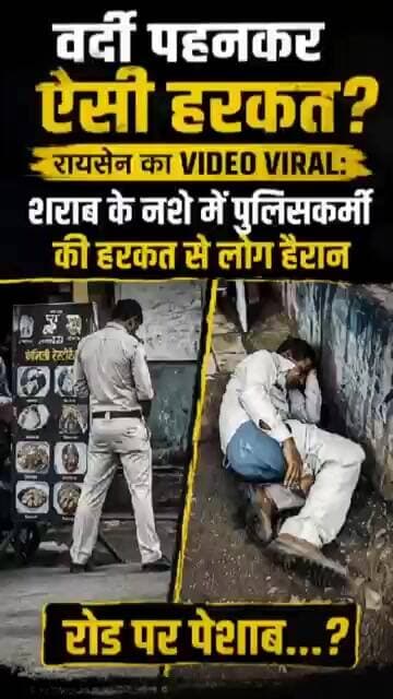 वर्दी पर उठे सवाल! #raisen #madhyapradesh #police #viralvideo #kesrinews #facts