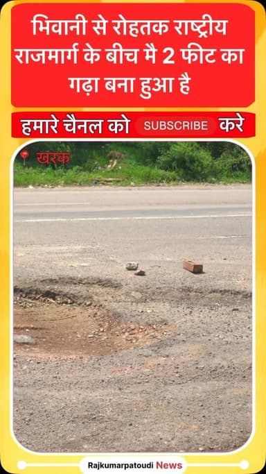 भिवानी से रोहतक राष्ट्रीय राजमार्ग के हालात
#rajkumarpatoudinews #rohtak #bhiwani #haryana #highway