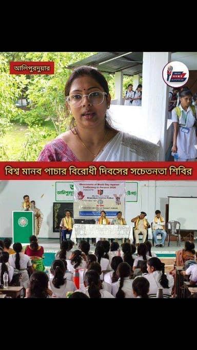 #BREAKING বিশ্ব মানব পাচার বিরোধী দিবস উপলক্ষে আলিপুরদুয়ার নিউটাউন গার্লস হাইস্কুলে সচেতনতা শিবির। ছাত্রীদের স্বতঃস্ফূর্ততা এবং আগ্রহ ছিল চোখে পড়ার মত। জাগ্রত ও সচেতন হন।
#traffikingawareness #alipurduardistrict #highlight #girlsawarness #people