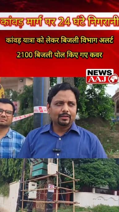 कांवड़ यात्रा को लेकर ग्रेटर नोएडा में बिजली विभाग अलर्ट, सुरक्षा के पुख्ता इंतजाम #KawadYatra2026 #GreaterNoida #Dadri #PowerDepartment #UttarPradesh