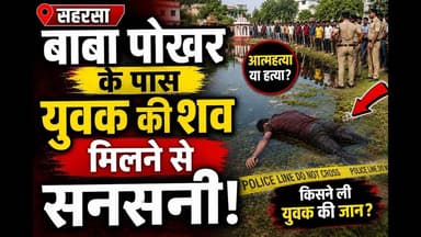 सहरसा में बाबा पोखर के पास युवक की शव मिलने से सनसनी #saharsabihar #baba #viral #reach #pokhara