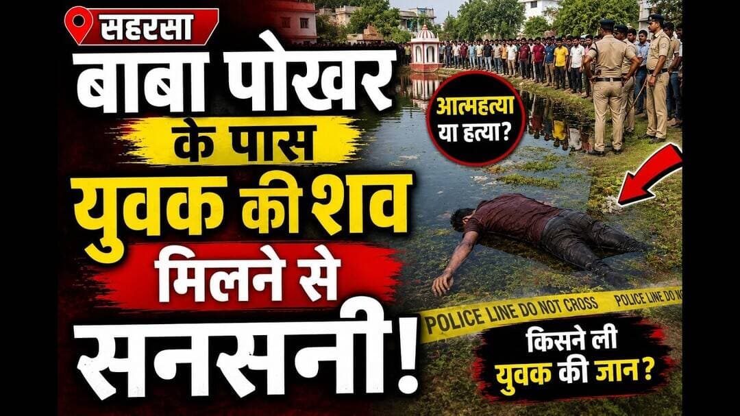 सहरसा में बाबा पोखर के पास युवक की शव मिलने से सनसनी #saharsabihar #baba #viral #reach #pokhara