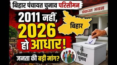 बिहार में पंचायत चुनाव परीसीमन का बेस आधार 2011 नहीं 2026 हो-रमण #Banmankhi #purniabihar #Panchayat