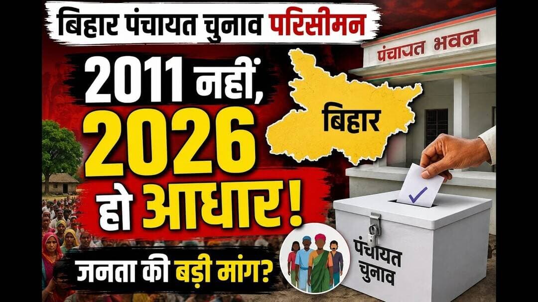 बिहार में पंचायत चुनाव परीसीमन का बेस आधार 2011 नहीं 2026 हो-रमण #Banmankhi #purniabihar #Panchayat