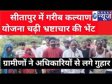 गरीब कल्याण अन्य योजना भ्रष्टाचार में डूबी, ग्रामीणों ने उठाई आवाज