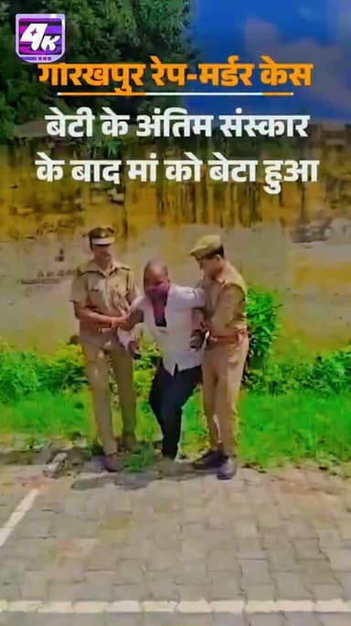 कहती थी- भाई होगा तो राखी बाधूंगी; गोरखपुर में सिपाही ने रेप करके मार डाला
#Gorakhpurnews