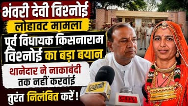 भंवरी देवी विश्नोई लोहावट मामले में पूर्व विधायक किसनाराम विश्नोई बोले— थानेदार ने नाकाबंदी तक नहीं करवाई, तुरंत निलंबित करें