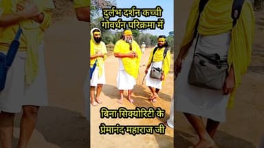 प्रेमानंद महाराज जी के दुर्लभ दर्शन कच्ची गोवर्धन परिक्रमा के ओर गुरु पूर्णिमा #shorts #ytshorts #yt