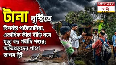 একনাগাড়ে টানা বৃষ্টির জেরে গোপীবল্লভপুর–২ ব্লকের পাটাজানিয়া গ্রামে ভেঙে পড়ল একাধিক কাঁচা বাড়ি, গবাদি পশুর মৃত্যুতে সর্বস্বান্ত পরিবার; ক্ষতিগ্রস্তদের পাশে পৌঁছে দ্রুত আবাস, ক্ষতিপূরণ ও সরকারি সহায়তার দাবি বিজেপি নেতা তাপস সুঁইয়ের।