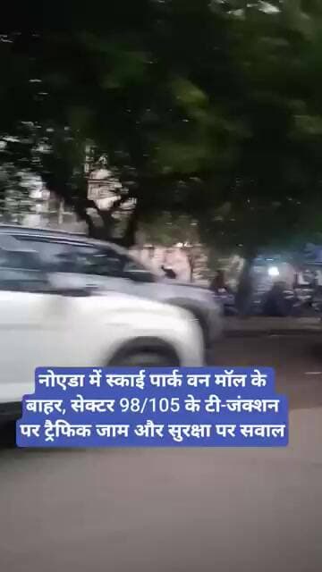नोएडा में स्काई पार्क वन मॉल के बाहर, सेक्टर 98/105 के टी-जंक्शन पर ट्रैफिक जाम और सुरक्षा पर सवाल