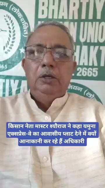 मास्टर श्यौराज ने कहा यमुना एक्सप्रेस-वे का आवासीय प्लाट देने में क्यों आनाकानी कर रहे हैं अधिकारी