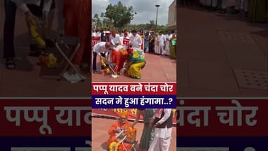 #chandachor पर #पप्पू_यादव किए एक्टिंग सदन में #narendarmodi