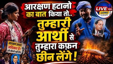 #ReservationhataoAndolan की बात किया तो तुम्हारा अर्थी से तुम्हारा कफ़न छीन लेंगे #livelongnews