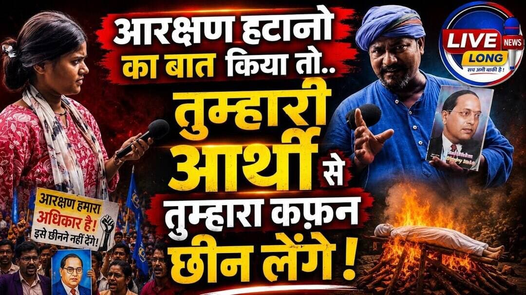 #ReservationhataoAndolan की बात किया तो तुम्हारा अर्थी से तुम्हारा कफ़न छीन लेंगे #livelongnews