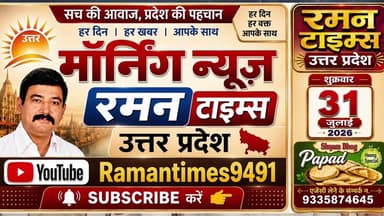 31 जुलाई 2026,के देश-विदेश के प्रमुख समाचार-रमन टाइम्स के साथ#higlight #nonfollowers @non-followers