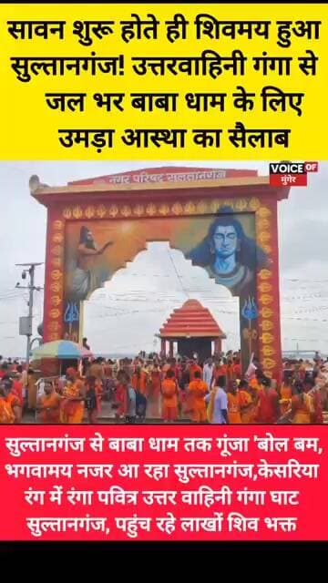 सावन शुरू होते ही शिवमय हुआ सुल्तानगंज! केसरिया रंग में रंगा उत्तरवाहिनी गंगा घाट,