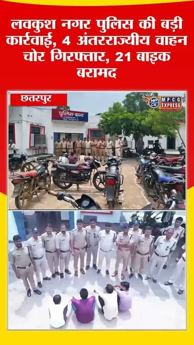 लवकुश नगर पुलिस की बड़ी कार्रवाई, 4 अंतरराज्यीय वाहन चोर गिरफ्तार, 21 बाइक बरामद