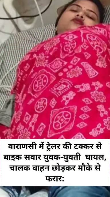 वाराणसी ट्रेलर की टक्कर से बाइक सवार युवक-युवती घायल, चालक वाहन छोड़कर मौके से फरार:
#letestअपडेट #पत्रकारदेवेंद्रदेशमुख #LetestUpdate #LETESTNEWS #VaranasiNews 👇👇