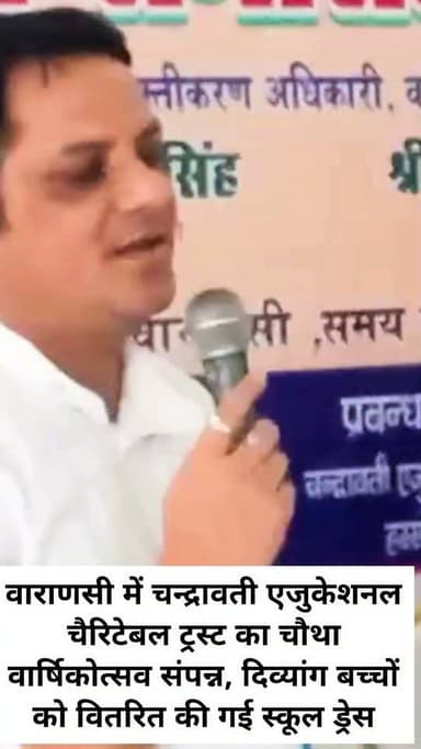 वाराणसी में चन्द्रावती एजुकेशनल चैरिटेबल ट्रस्ट का चौथा वार्षिकोत्सव संपन्न, दिव्यांग बच्चों को वितरित की गई स्कूल ड्रेस
#letestअपडेट #पत्रकारदेवेंद्रदेशमुख #LetestUpdate #LETESTNEWS 👇👇