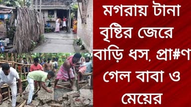 মগরায় টানা বৃষ্টির জেরে বাড়ি ধস, প্রা#ণ গেল বাবা ও মেয়ের
R. News Following Chinsura - চুঁচুড়া - Chinsurah Hooghly-Chuchura ফলোয়ার বাড়ানোর গ্রুপ Group to increase followers TopFans Hooghly,Nalikul #highlightseveryone #highlightseveryonefollowers #highlights #highlightsシ゚ #follower #followerseveryone #followmeonfacebook #followforfollowback #followformore #BreakingNews #subcriptioncompany #subcribemyyoutubchannel #exclusive