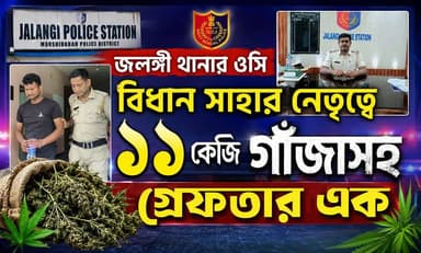 ১১ কেজি গাজা সহ গ্রেফতার এক জলঙ্গী থানার পুলিশের জালে
#jalaungi #police #Murshidabad #gaja