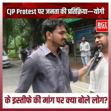 CJP Protest पर जनता की प्रतिक्रिया—योगी के इस्तीफे की मांग पर क्या बोले लोग?
#cjp #protest #viralvideoシ #YogiAdityanath #yogigovernement