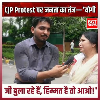 CJP Protest पर जनता का तंज—'योगी जी बुला रहे हैं, हिम्मत है तो आओ!'
#BreakingNews #viralvideoシ #cjp #protest #YogiAdityanath #UttarPradesh