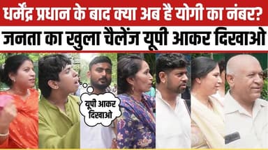 धर्मेंद्र प्रधान के बाद क्या अब है योगी का नंबर? जनता का खुला चैलेंज यूपी आकर दिखाओ
Bharatiya Janata Party (BJP) BJP Uttar Pradesh MYogiAdityanath Narendra Modi
#protest #trendingnow #viralvideoシ #StudentProtest #DharmendraPradhan #NewsUpdate #reelsviralシ #YogiAdityanath #yogigovernement #CM #UttarPradesh