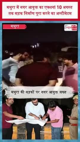 मथुरा में नगर आयुक्त का एक्शन! 10 अगस्त तक सड़क निर्माण पूरा करने का अल्टीमेटम
#Mathura #MathuraNews #NagarAyukt