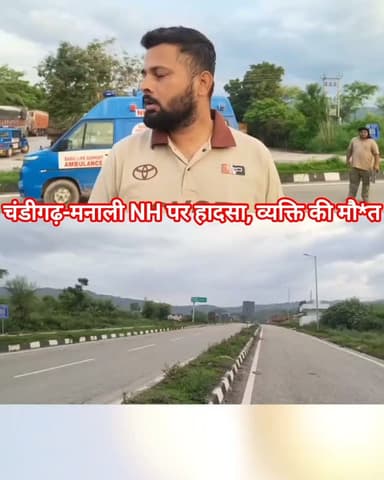 चंडीगढ़-मनाली नेशनल हाईवे पर द*र्दनाक हा*दसा: अज्ञात वाहन की टक्कर से व्यक्ति की मौ*त, मोड़ा गांव में पेश आया हा*दसा... 👇🏻