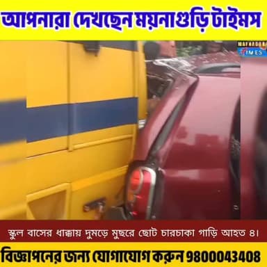 #জলপাইগুড়ি বালাপাড়া মোড়ে দু"র্ঘ"ট"না