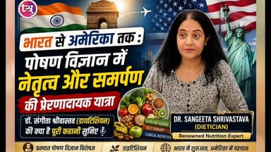 झाँसी के छोटे से गाँव से अमेरिका तक... डॉ. संगीता श्रीवास्तव की प्रेरणादायक सफलता की कहानी,पोषण विज्ञान में भारत से अमेरिका तक लहराया परचम
