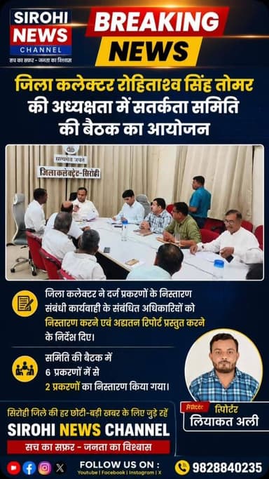 #Sirohi जिला कलेक्टर रोहिताश्व सिंह तोमर की अध्यक्षता में सतर्कता समिति की बैठक का आयोजन
-जिला कलेक्टर ने दर्ज प्रकरणों के निस्तारण संबंधी कार्यवाही के संबंधित अधिकारियों को निस्तारण करने एवं अद्यतन रिपोर्ट प्रस्तुत करने के निर्देश दिए।
-समिति की बैठक में 6 प्रकरणों में से 2 प्रकरणों का निस्तारण किया गया।
DC & DM_Sirohi #sirohinews #sirohinewsbreaking #dmsirohi